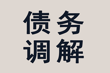 企业债款回收